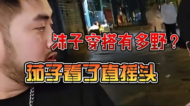 沫子穿搭有多野？茄子看了直摇头
