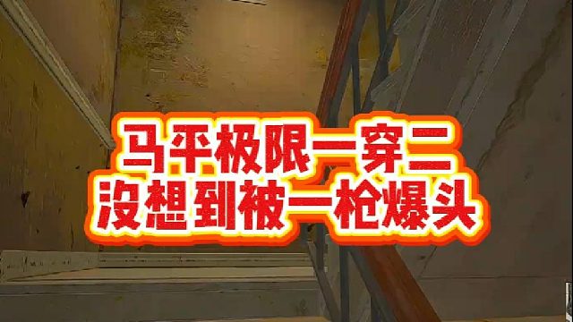 马平极限一穿二，没想到被一枪爆头