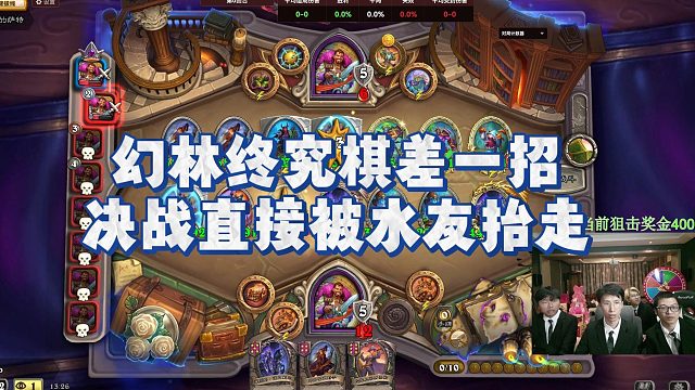【安德罗妮】幻林终究棋差一招，决战直接被水友抬走