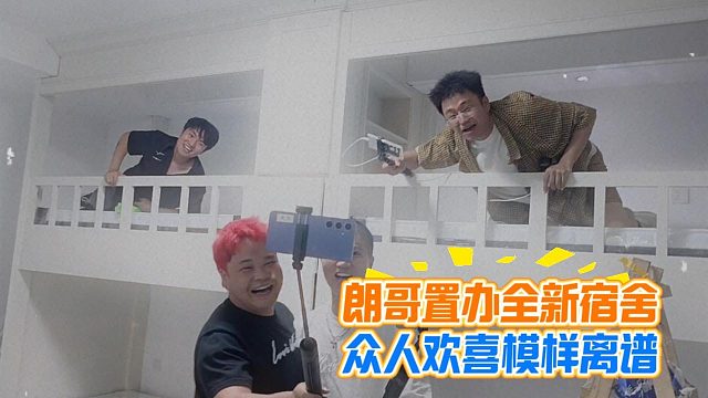 朗哥置办全新宿舍，众人欢喜模样离谱