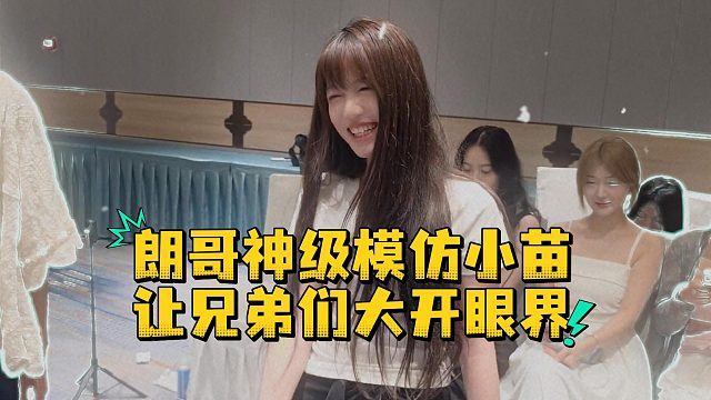 朗哥神级模仿小苗，让兄弟们大开眼界