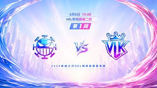 2026HEL精英聯(lián)賽夏季賽｜6月6日 982 VS VLK 第二局 英魂之刃
