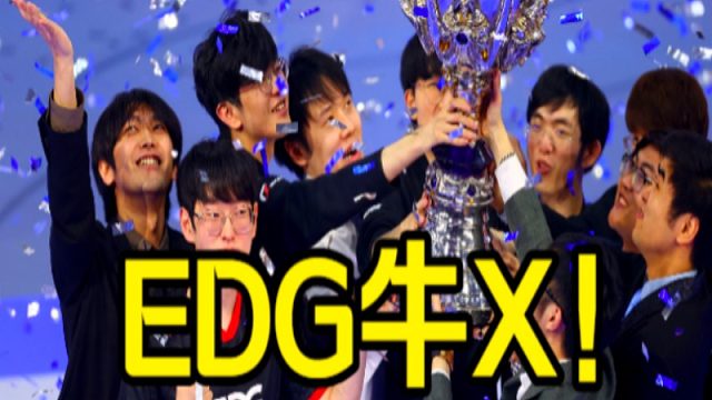 【游戏杂谈】那些比赛教会我们的道理！（魔兽争霸3、WCG、英雄联盟LOL、LPL、EDG、S11\D