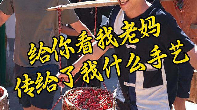 给你看看我老妈都传给我些什么手艺