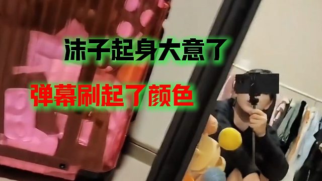 沫子起身大意了，弹幕刷起了颜色