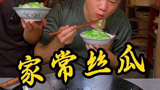 全程不需要加一滴水放一点糖，做出来的家常丝瓜它也是清甜又下饭的
