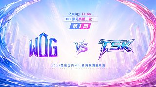 2026HEL精英聯(lián)賽夏季賽｜6月6日 WDG VS TSK 第二局 英魂之刃