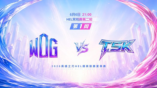 2026HEL精英联赛夏季赛｜6月6日 WDG VS TSK 第二局 英魂之刃