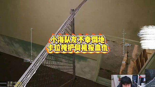 小海队友不幸倒地，卡位掩护伺机报血仇