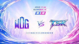 2026HEL精英聯(lián)賽夏季賽｜6月6日 WDG VS TSK 第三局 英魂之刃