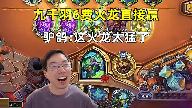 驴鸽：九千羽6费火龙直接赢，这火龙太猛了！