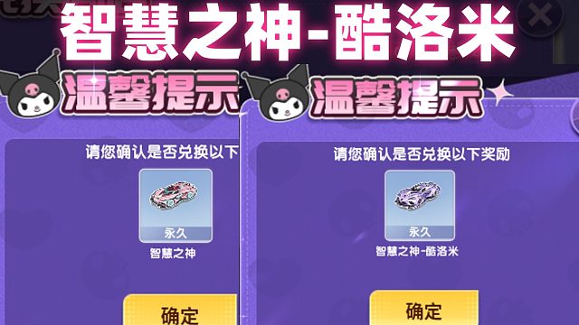 QQ飞车强怼永久S智慧之神-酷洛米皮肤拿下？需要花多少拿下