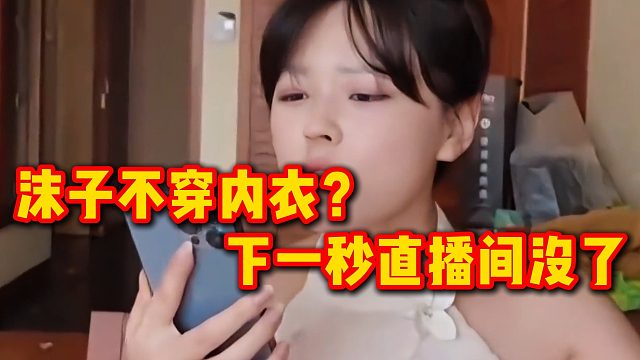 沫子不穿NY？下一秒直播间没了