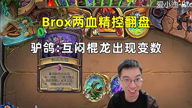 驴鸽：Brox两血精控翻盘，互相闷棍龙出现变数！