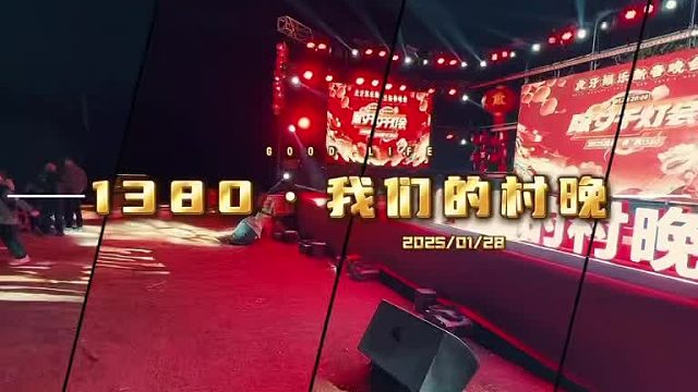 《攸县我们的春晚》Vlog
