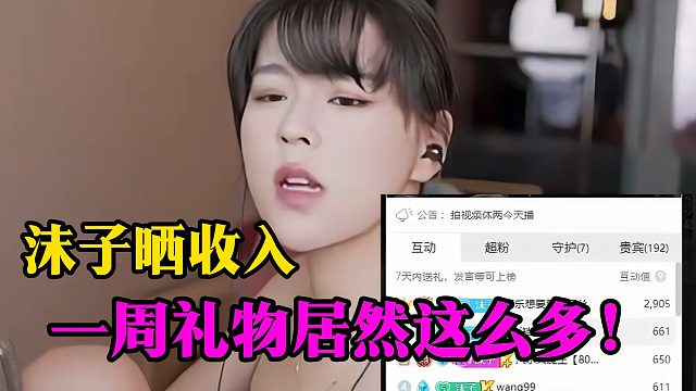 沫子晒收入，一周礼物居然这么多！