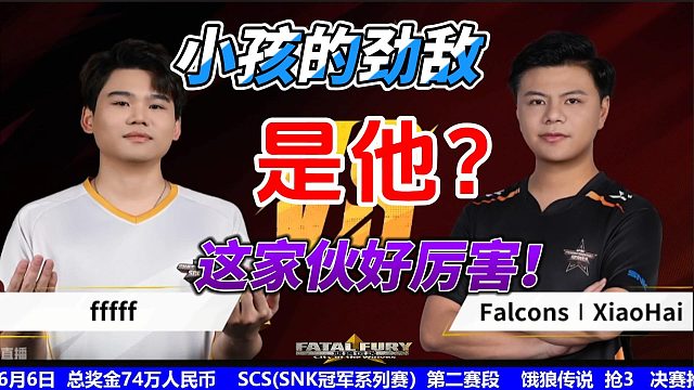 小孩：对面这家伙是谁？好厉害！我不服！饿狼传说