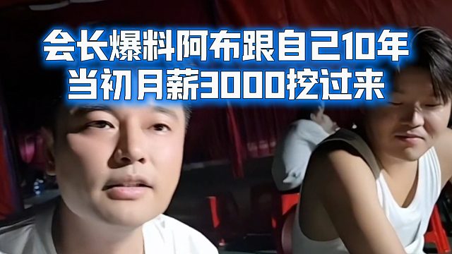 会长爆料阿布跟自己10年，当初月薪3000挖过来
