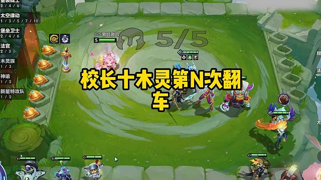 校长十木灵第N次翻车