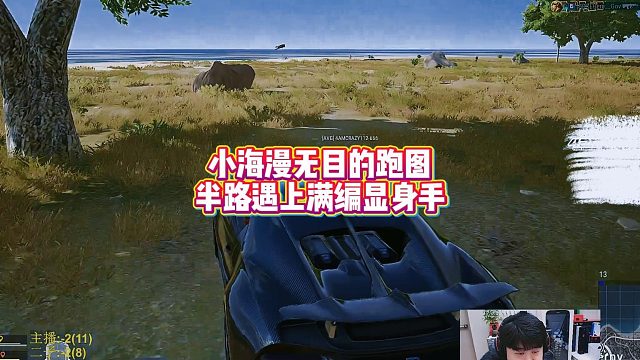 小海漫无目的跑图,半路遇上满编显身手