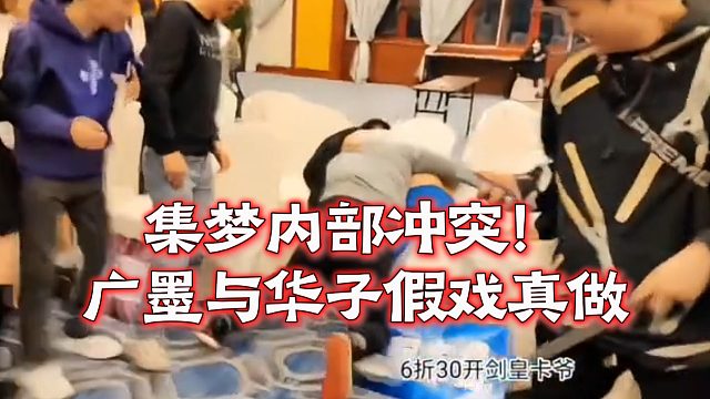 集梦内部冲突！广漠与华子假戏真做
