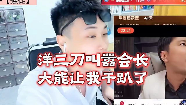 洋三刀叫嚣会长：大能让我干趴了
