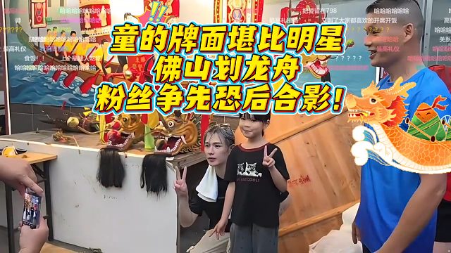 童的牌面堪比明星，佛山划龙舟粉丝争先恐后合影！