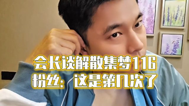 会长谈解散集梦116，粉丝：这是第几次了