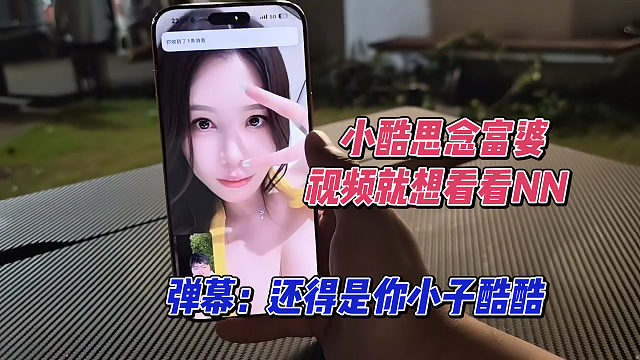 小酷思念富婆，视频就想看看NN，弹幕：还得是你酷酷
