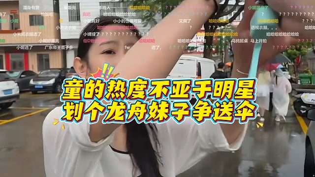 童的热度不亚于明星出行，妹子争撑伞！观众：真主动啊！