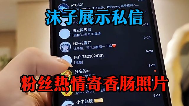 沫子展示私信，粉丝热情寄香肠照片