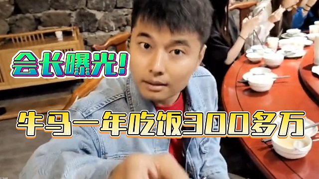 会长曝光！集梦牛马一年吃饭300多万