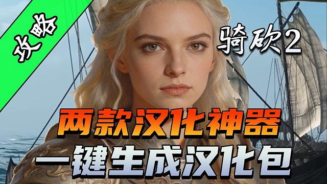 手把手教你做汉化包！骑砍2英文MOD救星！
