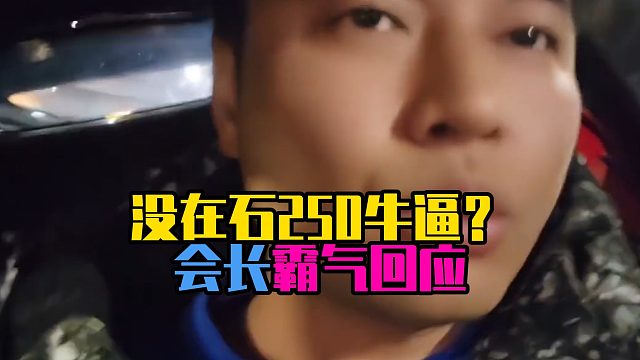 没在石250牛逼？会长霸气回应