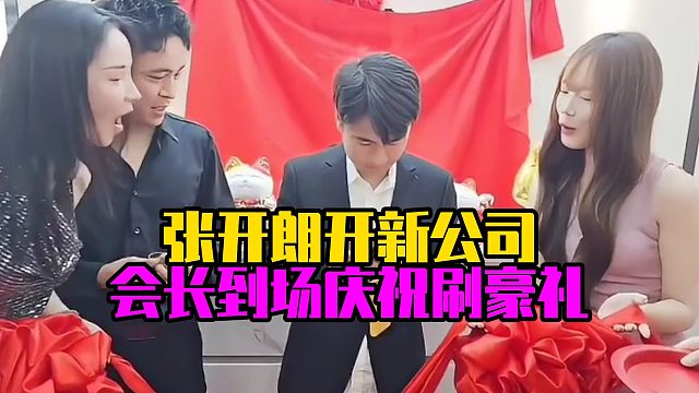 张开朗开新公司，会长到场庆祝刷豪礼
