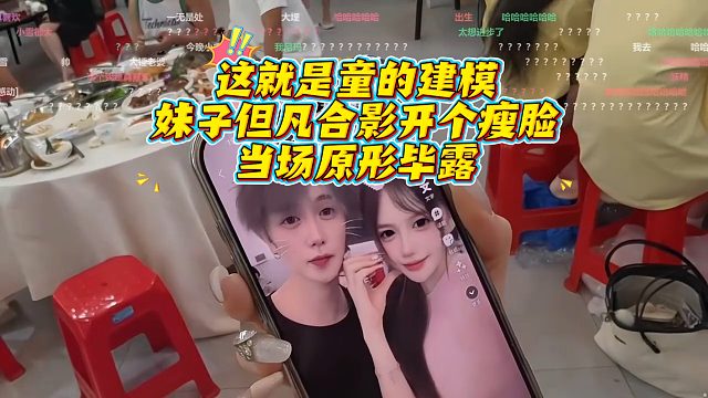 这就是童的建模，妹子但凡合影开个瘦脸，当场原形毕露