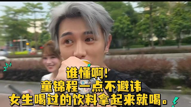 谁懂啊！童锦程一点不避讳女生喝过的饮料拿起来就喝。