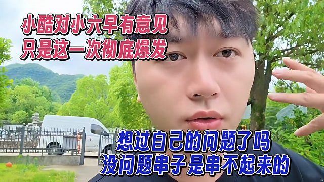 小酷对小六子早有意见，只是在这一次彻底爆发