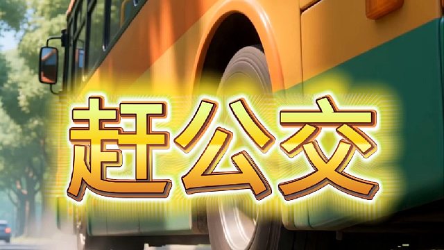 赶公交