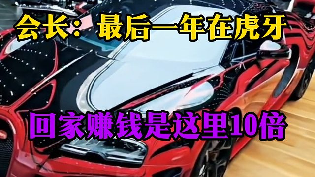 会长：最后一年在虎牙，回家赚钱是这里10倍
