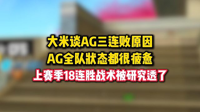 大米谈AG三连败原因，AG全队状很疲惫，上赛季18连胜战术都被研究透了