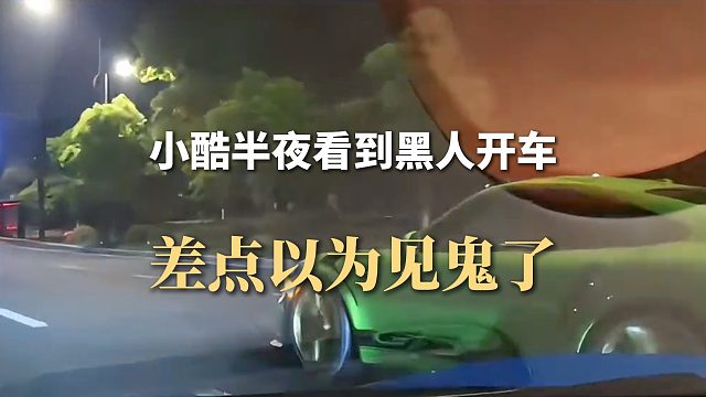小酷半夜看到黑人开车，差点以为见鬼了