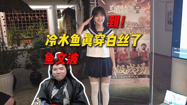 冷水鱼真穿白丝了！AJ现场让冷水鱼展示OOTD