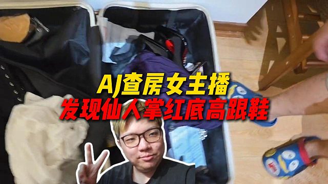 AJ查房女主播检查违禁品，发现仙人掌红底高跟鞋，直接拿起来检查