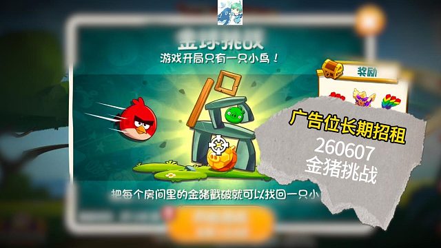 26年06月07日 愤怒的小鸟2 金球挑战