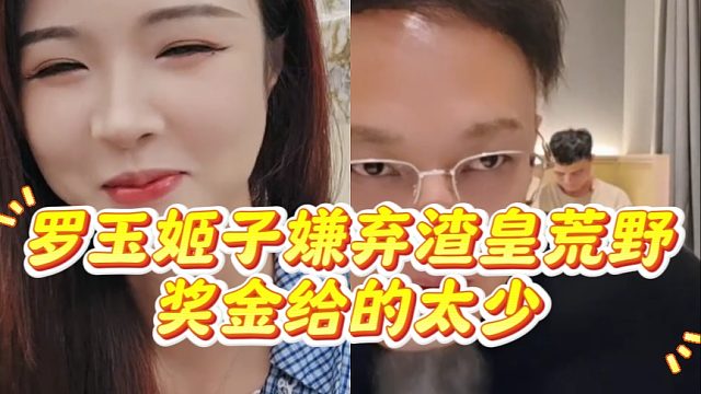 罗玉姬子嫌弃渣皇荒野奖金给的太少