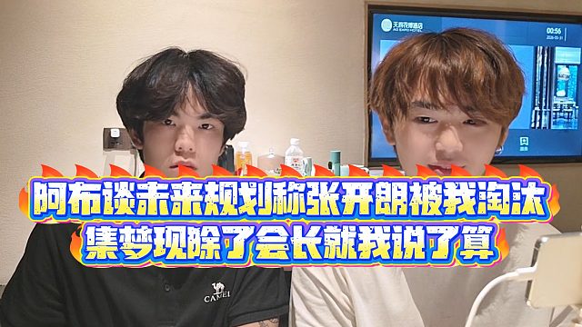 【集梦阿布】阿布谈未来规划称张开朗被我淘汰，集梦现除了会长就我说了算