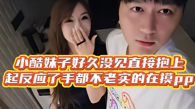 【小小小酷哥】小酷妹子好久没见直接抱上，起反应了手都不老实的在摸pp