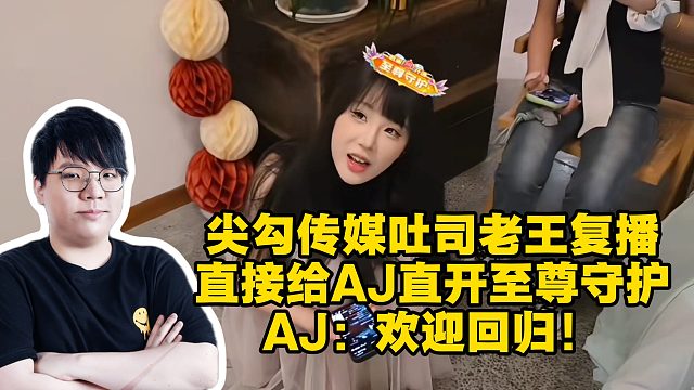 尖勾传媒吐司老王复播直接给AJ直开至尊守护；AJ：欢迎回归！