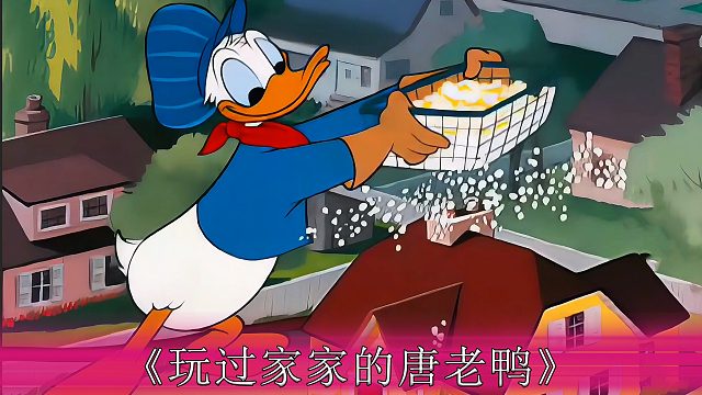 唐老鸭的恶作剧